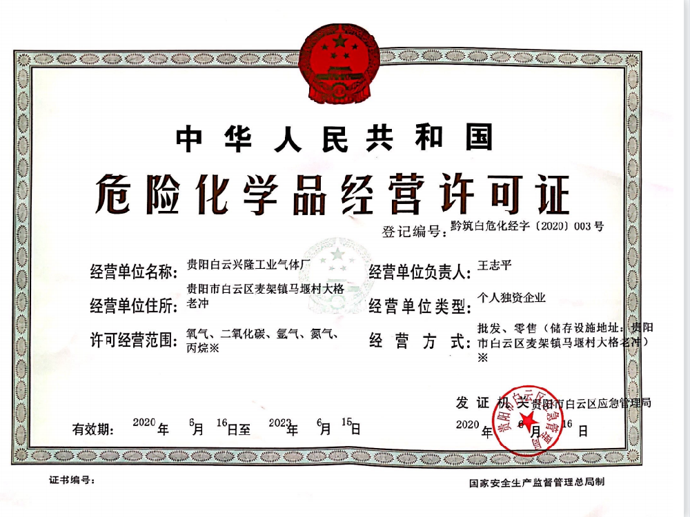 危险化学品经营许可证